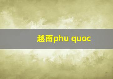 越南phu quoc